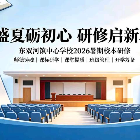 盛夏砺初心 研修启新程 ﻿——东双河镇中心学校2026暑期校本研修纪实