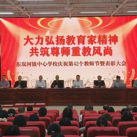 躬耕教坛守初心 尊师重教谱新篇 ——东双河镇中心学校庆祝第42个教师节暨表彰大会