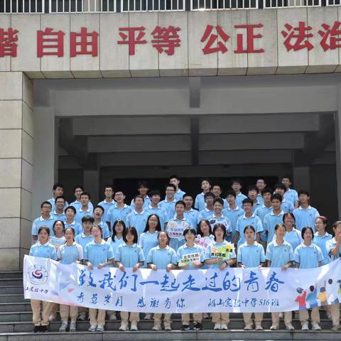 致我们一起走过的青春 ——永远的516班