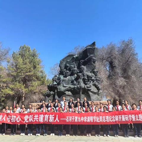 缅怀伟人守初心 党队共建育新人 ——石河子第九中学开展清明节研学暨主题党日活动