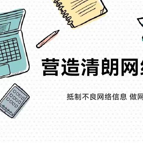 【全环境立德树人】恒源小学开展网络文明宣讲进校园活动