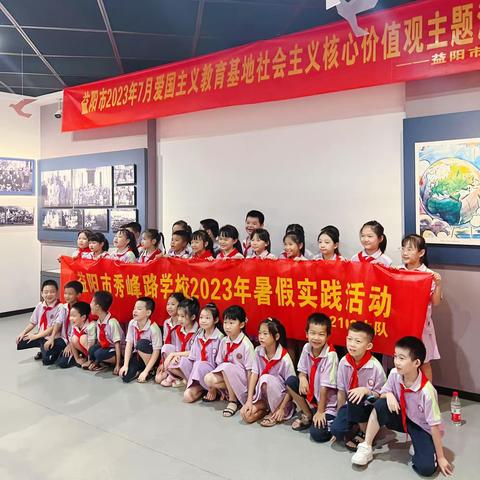 益阳市秀峰路学校•2102中队    2023暑假综合实践——参观“和平·签证主题馆”