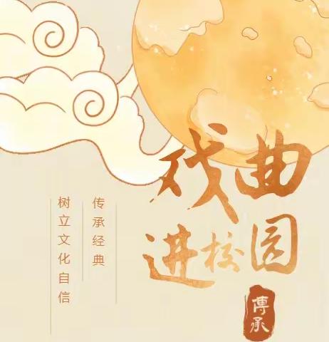 感受戏曲魅力，传承国粹经典——浮屠镇华道小学开展“戏曲进校园”活动