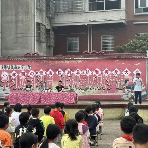 “期中表彰树榜样，逐梦前行再远航” 浮屠镇华道小学期中表彰大会