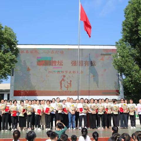 “躬耕教坛 强国有我”——广信区第二小学教师节庆祝活动暨表彰大会