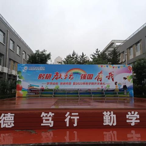 躬耕教坛，强国有我——大同市实验小学太和校区庆祝全国第39个教师节暨2023年新学期开学典礼