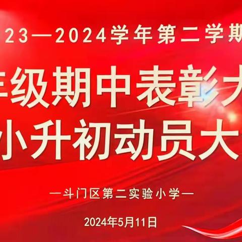 六年级期中表彰大会暨小升初动员大会