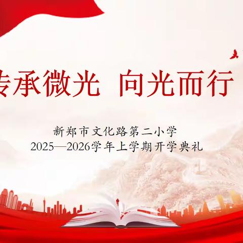 传承微光，向光而行 ——新郑市文化路第二小学 2025年秋季开学典礼
