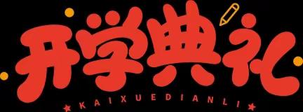 龙行龘龘起新程  奋楫扬帆向未来