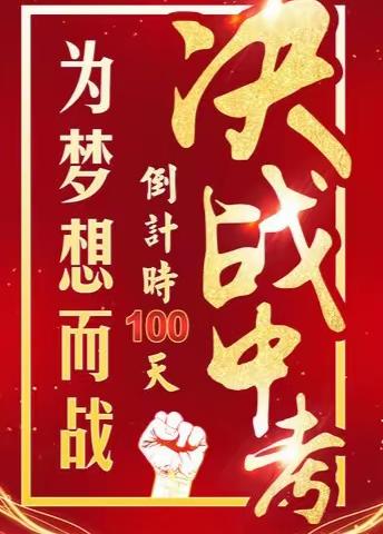百日征程奋楫进 六月华章凯歌响 --2024年中考百日誓师大会
