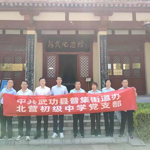 北营中学党支部赴武功古城苏武廉政教育基地参观学习活动纪实