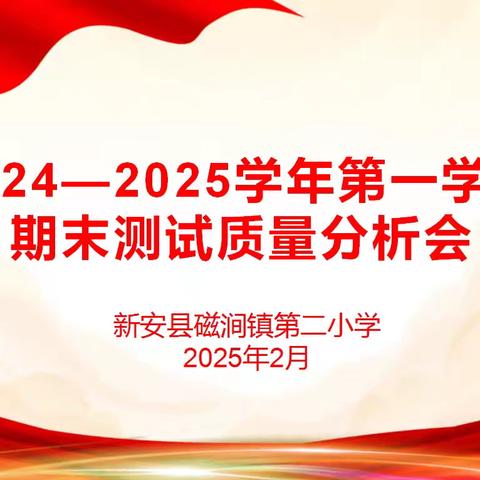 精析成绩明方向，深耕教学启新程 —— 磁涧镇第二小学期末质量分析会