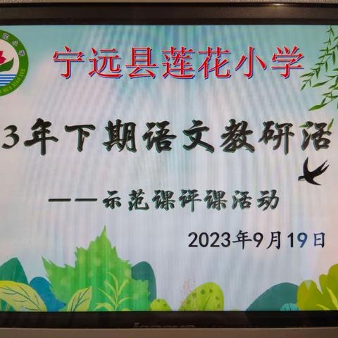 示范引领助成长 砥砺前行共芬芳——记宁远县莲花小学2023年下期语文示范课观摩活动