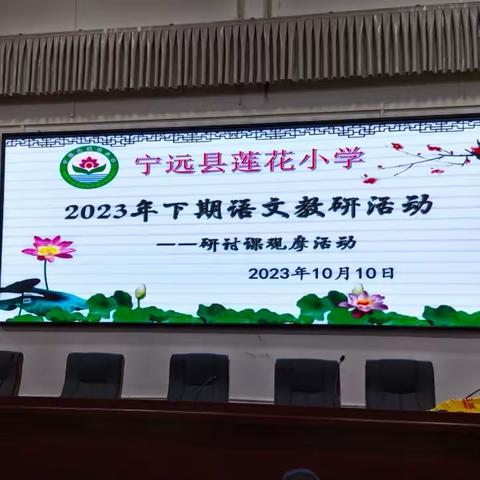 习作教学助成长 共谱教研新篇章——记宁远县莲花小学2023年下期习作研讨课观摩活动