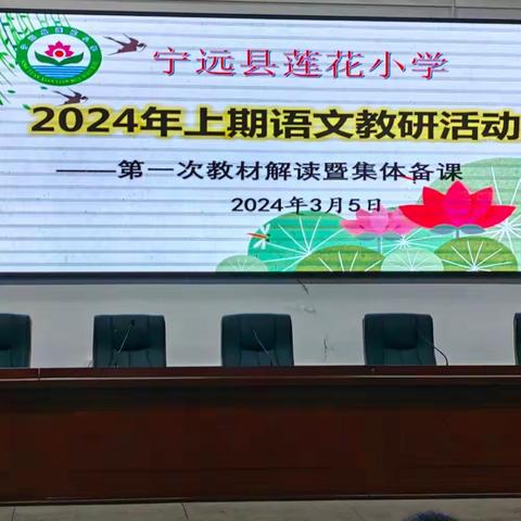 解读教材明方向  笃学赋能开新篇——莲花小学2024年上期第一次语文教材解读暨集体备课活动