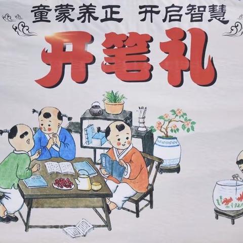 开笔添智 人生始立——西关小学1.7班新生开笔礼