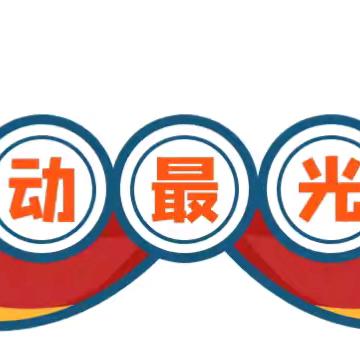 慧光学校一年级——﻿“乐享劳动，幸福成长”五一劳动节 ﻿实践活动