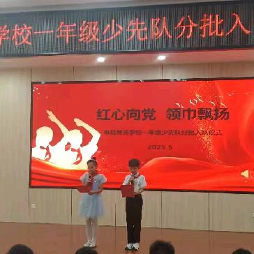 红心向党，领巾飘扬 ——单县慧光学校一年级分批入队仪式