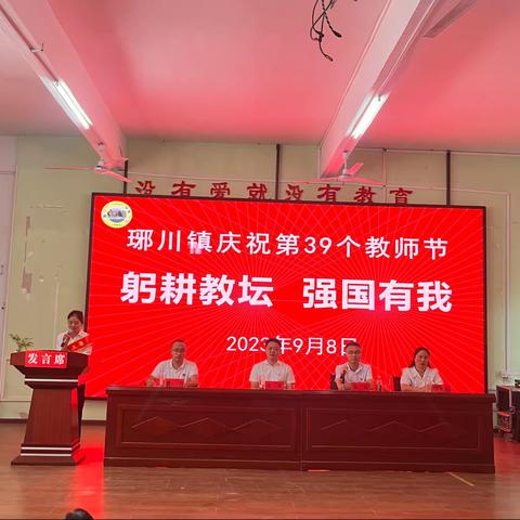 躬耕教坛，强国有我 ——琊川镇隆重举办第三十九个教师节表彰大会