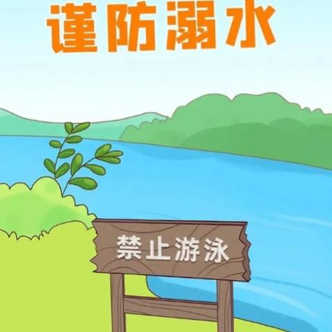 暑假防溺水安全教育