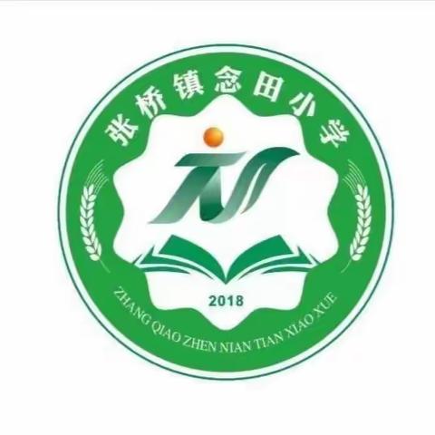 躬耕教坛 强国有我--张桥镇念田小学第三十九个教师节座谈会