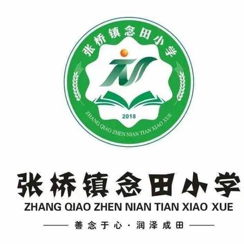 推广普通话，共筑中国梦——张桥镇念田小学推广普通话宣传篇