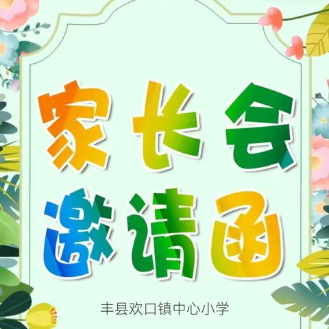 改善亲子沟通，收获幸福成长 ——欢口镇中心小学家长会