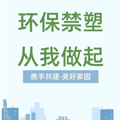 “环保禁塑从我做起”——海口市美兰区滨江海岸幼儿园禁塑主题教育活动