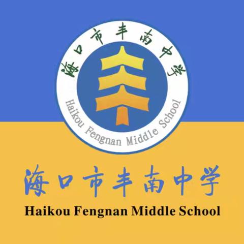 砺剑百日，逐梦青春 ——海口市丰南中学2026年百日誓师大会