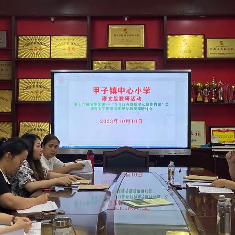 学优秀课例，克教学难点——甲子镇中心小学语文组视频学习第十六届名师优课—“学习任务群的单元整体构建”之语言文字积累与梳理专题研讨会