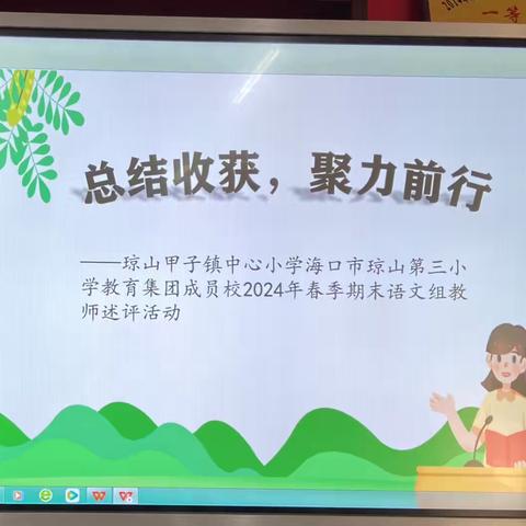 总结收获，聚力前行——海口市琼山第三小学教育集团成员校琼山甲子镇中心小学开展语文组2024年教师教学述评汇报活动