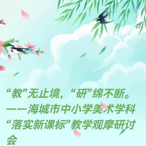 “教”无止境，“研”绵不断。——海城市中小学美术学科“落实新课标”教学观摩研讨会