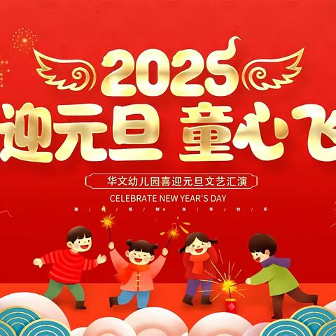 喜迎元旦 童心飞扬——华文幼儿园喜迎新年联欢会