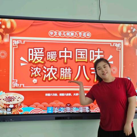 浓情腊八 传承民俗——华文幼儿园腊八节主题教育活动