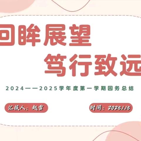 回眸展望 笃行致远——华文幼儿园2024—2025年上学期园务工作总结会议