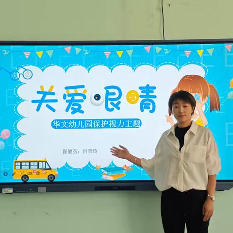 守护“视”界 点亮未来——华文幼儿园视力保护教育活动
