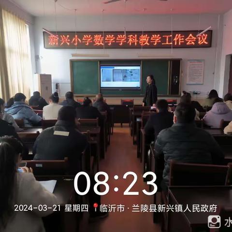 【强镇筑基在行动】新兴镇中心小学数学学科教学工作会议