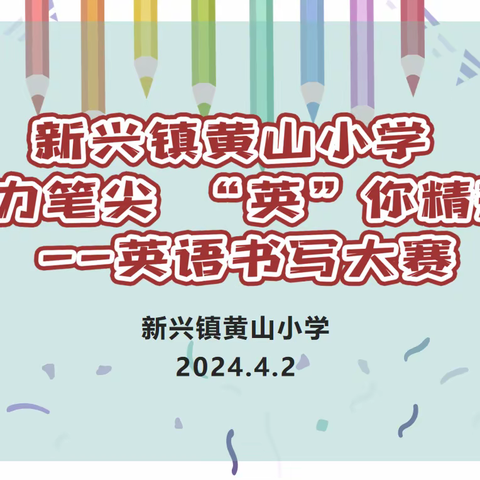 【强镇筑基在行动】魅力笔尖 “英”你精彩——新兴黄山小学英语书写比赛活动