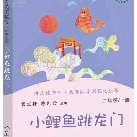 【强镇筑基在行动】新兴镇书香校园创建系列活动之“快乐读书吧”—共读《小鲤鱼跳龙门》（10.12）