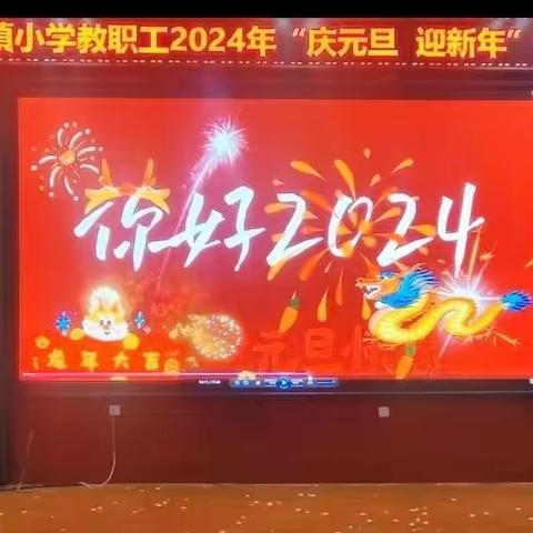 “你好，2024”——楼观新镇小学教职工“迎新年·庆元旦”文艺汇演