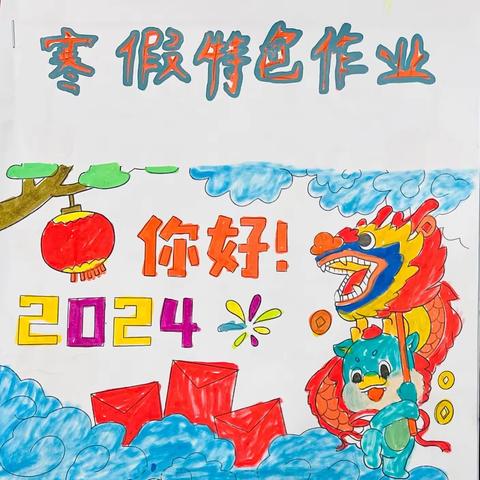 楼观新镇小学2024年寒假特色作业展示