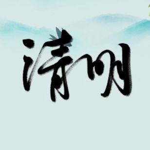 周至县楼观镇东楼小学2025年清明节放假通知及温馨提醒