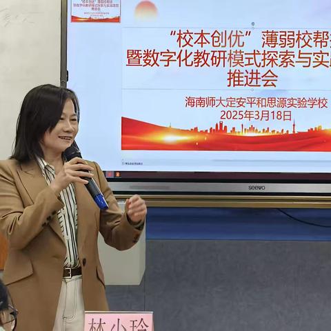 “校本创优”薄弱校帮扶暨数字化教研模式探索与实践项目推进会