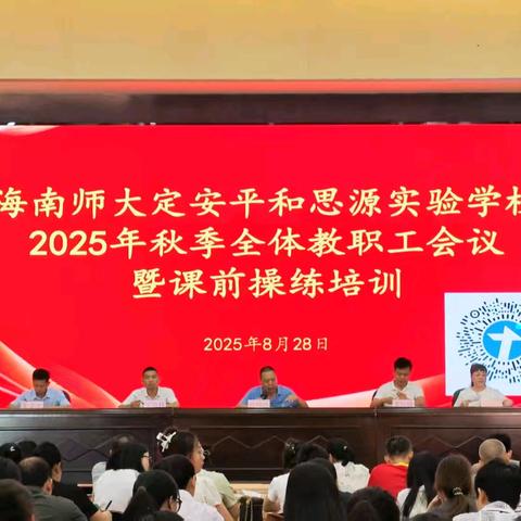 海南师大定安县平和思源实验学校2025年秋季教师课前操练培训活动圆满成功