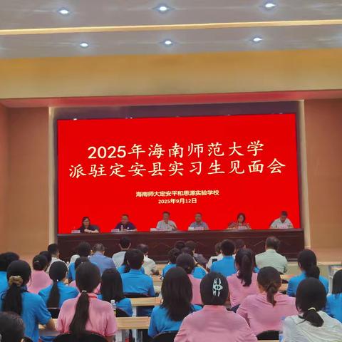 启航教育新征程：海南师范大学定安县实习生见面会顺利举行