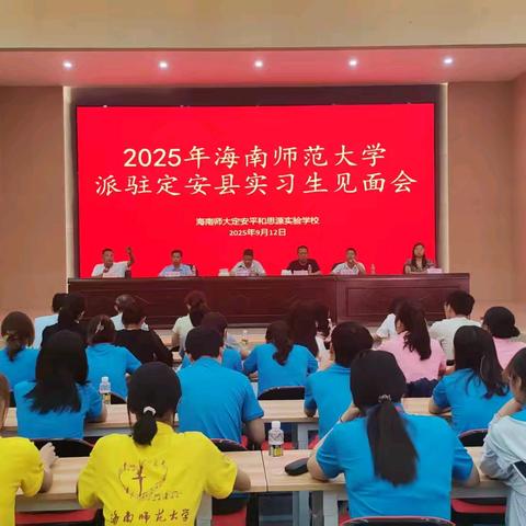 海南师大定安平和思源实验学校召开实习生与指导老师见面会