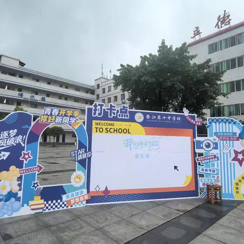 以爱为帆，共赴成长新征程——垫江十中开学日