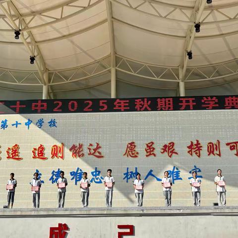 承先辈星火，做时代少年——垫江第十中学校2025年秋期开学典礼