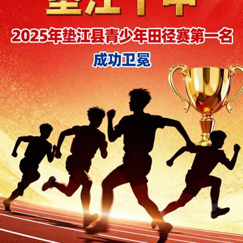 垫江十中田径队问鼎县赛之巅，双项纪录再书传奇——2025年江县青少年田径赛勇夺第一名