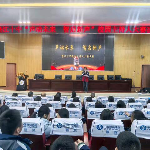 "声动未来 智起新声"——垫江第十中学校校园主持人大赛决赛